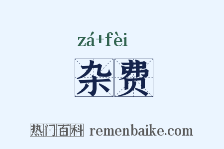 杂费是什么意思的图片